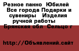 Резное панно “Юбилей“ - Все города Подарки и сувениры » Изделия ручной работы   . Брянская обл.,Сельцо г.